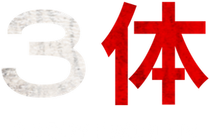 3 Body Problem — Logos 1