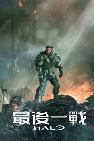 光环 第 1 季 无束缚 2024