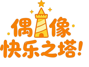 アイドル快楽ちの金字塔！ — Logos 11