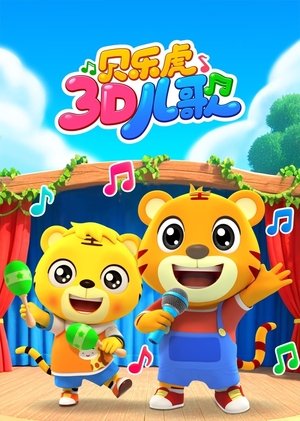 贝乐虎儿歌 3D版 (2024)