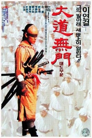 Poster 방세옥 2: 대도무문 1993