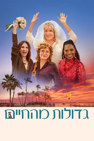 Image גדולות מהחיים