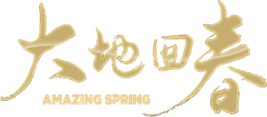 大地回春 — Logos 1