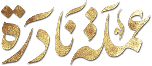 عملة نادرة — Logos 1