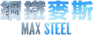 Max Steel — Logos 6