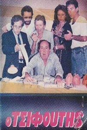 Image Ο τσιφούτης