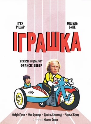 Poster Іграшка 1976