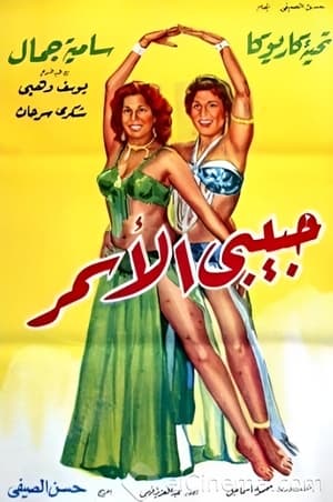 Poster Habibi El Asmar 1958