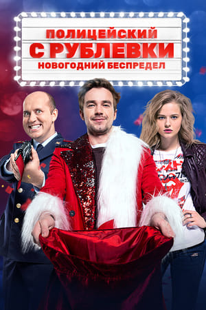 Poster Поліцейський з Рубльовки. Новорічне свавілля 2018