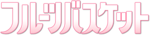 Fruits Basket — Logos 6