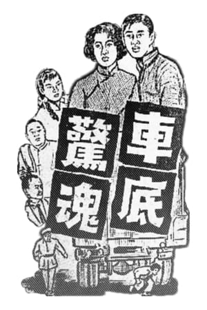Poster 車底驚魂 1962