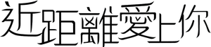 HIStory4:近距離愛上你 — Logos 3