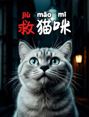 救猫咪封面图