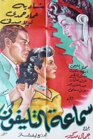 Poster Samaeat Al-Telefone (1951)