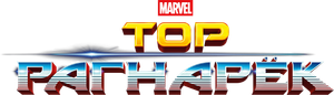 Thor: Ragnarok — Logos 5