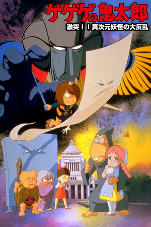 Gegege no Kitaro: Clash!! The Great Rebellion of the Yokai from Another Dimension