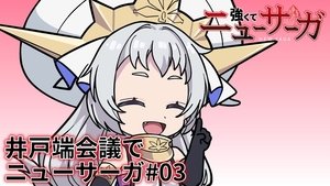 Tsuyokute New Saga Mini Anime #03 | StreamHub