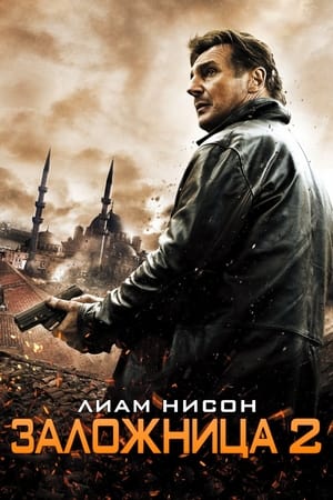 Poster Заложница 2 2012