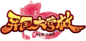 喜羊羊与灰太狼之异国大营救 — Logos 1