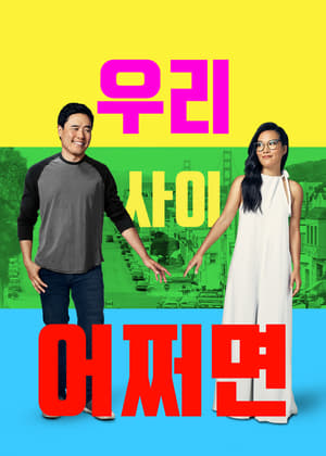 Poster 우리 사이 어쩌면 2019