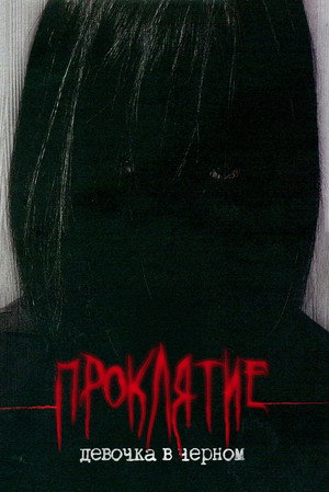 Проклятие: Девочка в черном
