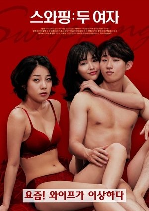 스와핑: 두 여자 stream