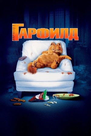 Poster Гарфилд 2004