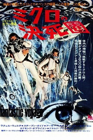 Poster ミクロの決死圏 1966