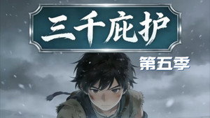 三千庇护 EP1
