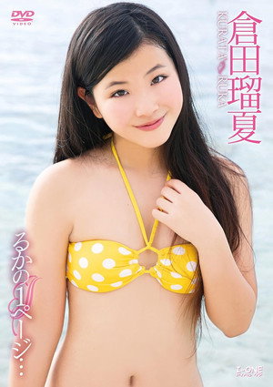倉田瑠夏 るかの1ページ・・・