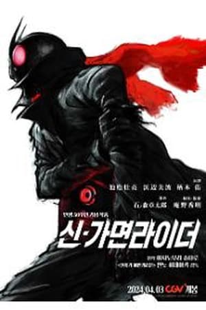 Poster 신 가면라이더 2023