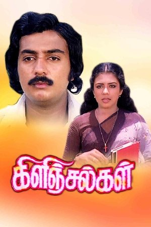 Poster கிளிஞ்சல்கள் 1981