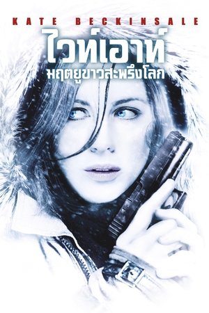 ไวท์เอาท์ มฤตยูขาวสะพรึงโลก (2009)