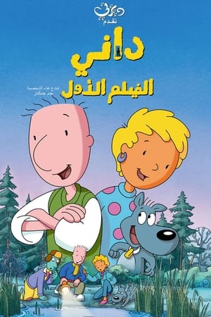 Poster داني: الفيلم الأول 1999