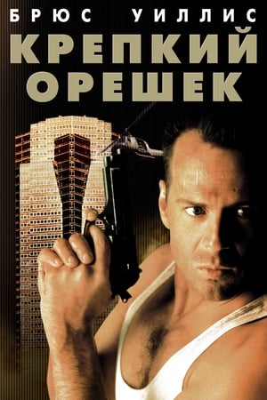 Poster Крепкий орешек 1988