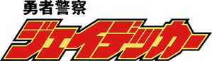 勇者警察ジェイデッカー — Logos 1