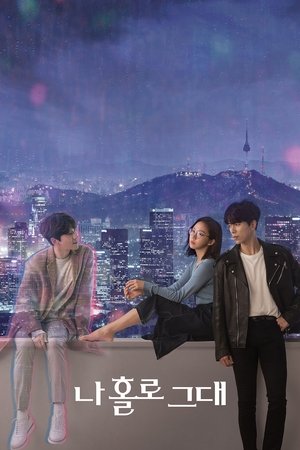 Poster 나 홀로 그대 2020