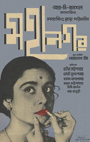 Mahanagar (La gran ciudad) (1963)