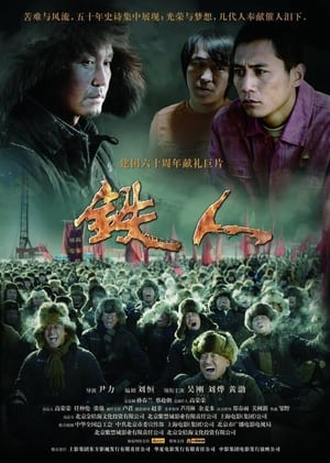 Poster 铁人 2009