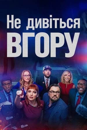 Не дивіться вгору (2021)