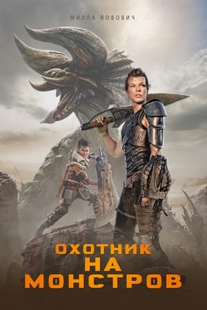 Poster Охотник на монстров 2020