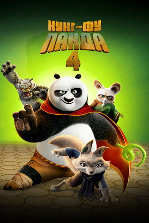 poster Kung Fu Panda 4