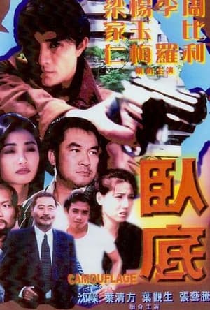 Poster 臥底 2000