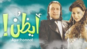 أيظن film complet