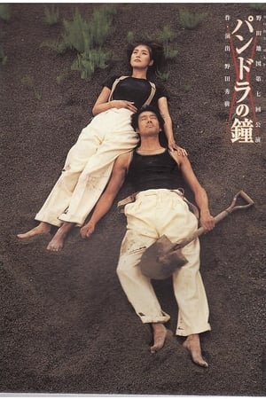 Poster NODA・MAP版「パンドラの鐘」 (1999)