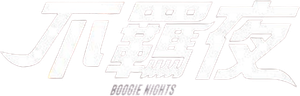 Boogie Nights — Logos 1