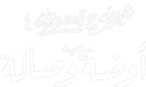 نصيبي وقسمتك — Logos 3