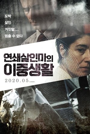 연쇄살인마의 이중생활 (2012)