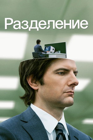 Постер сериала «Разделение (2022)» — (56 из 144)