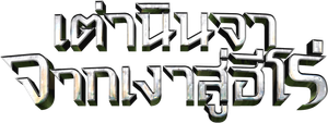 Teenage Mutant Ninja Turtles 2 Out of the Shadows เต่านินจา 2 จากเงาสู่ฮีโร่